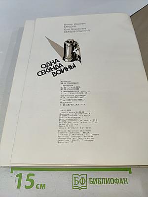 Одна секунда войны