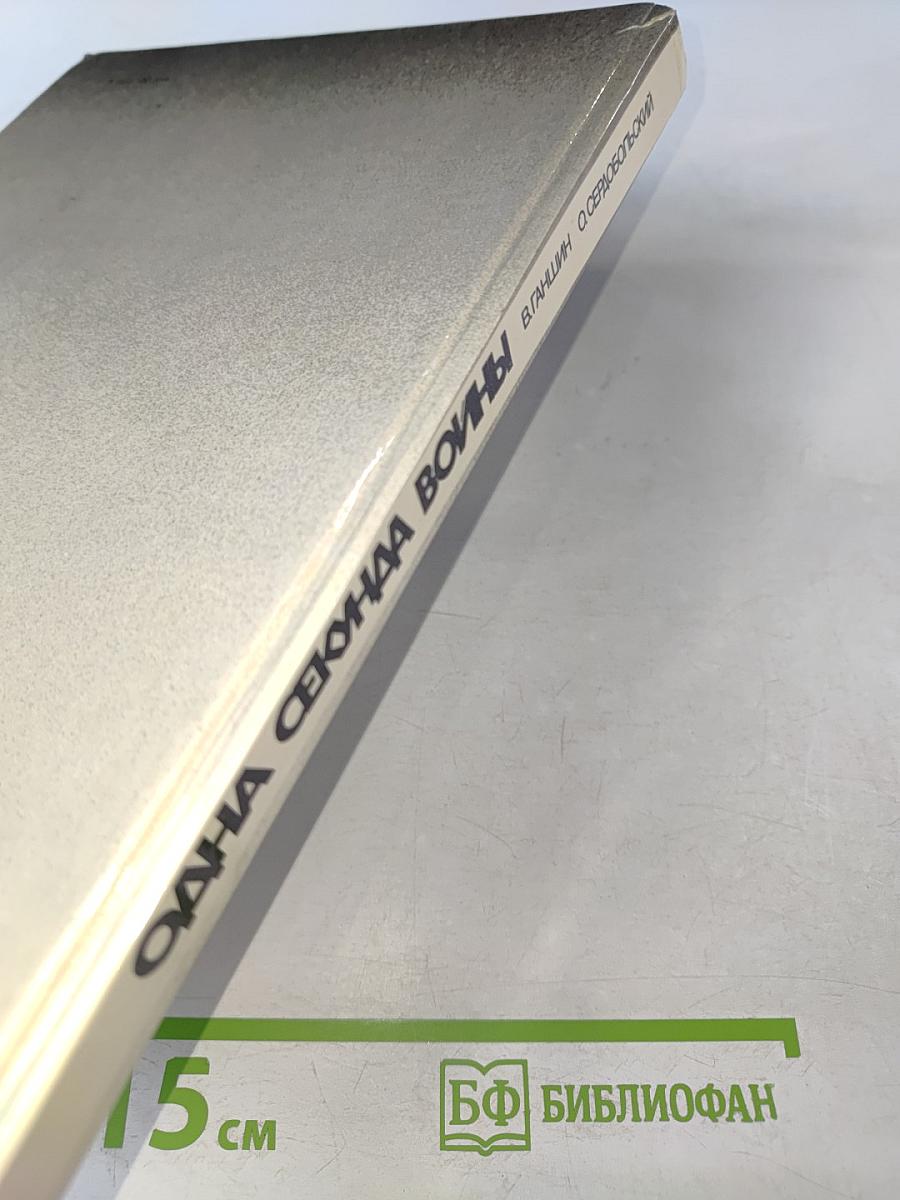 Одна секунда войны