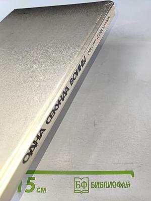 Одна секунда войны