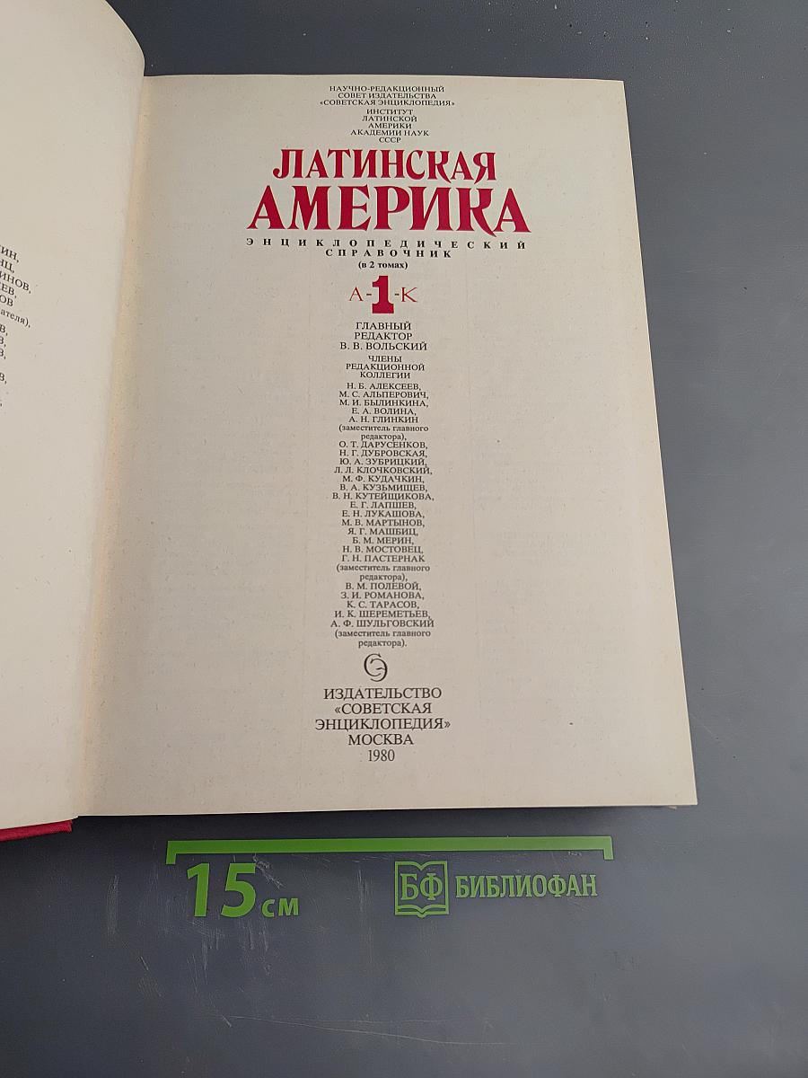 Латинская Америка. Энциклопедический справочник. Том 1 А-К