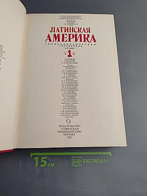 Латинская Америка. Энциклопедический справочник. Том 1 А-К