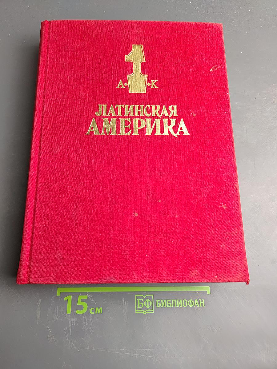 Латинская Америка. Энциклопедический справочник. Том 1 А-К