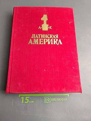 Латинская Америка. Энциклопедический справочник. Том 1 А-К