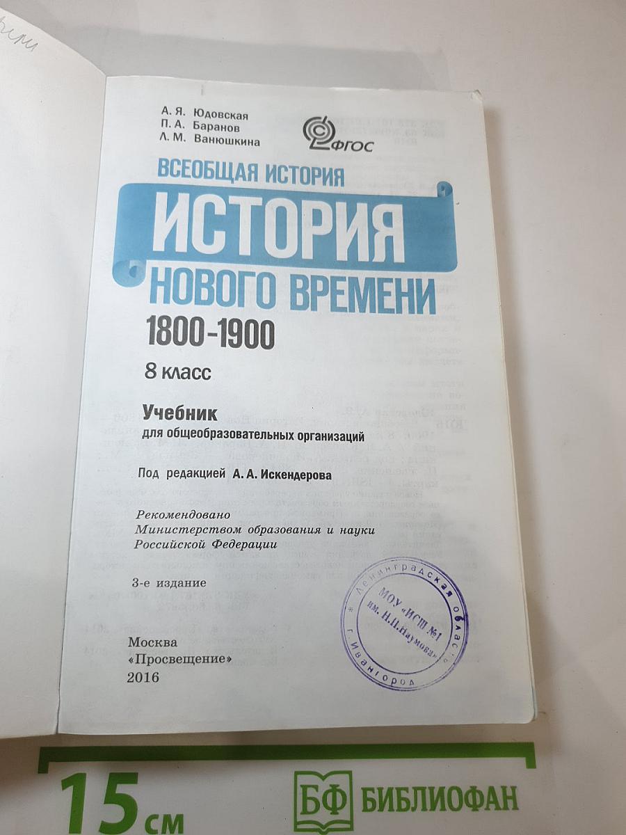 Всеобщая история 1800-1900. История Нового времени, 8 класс