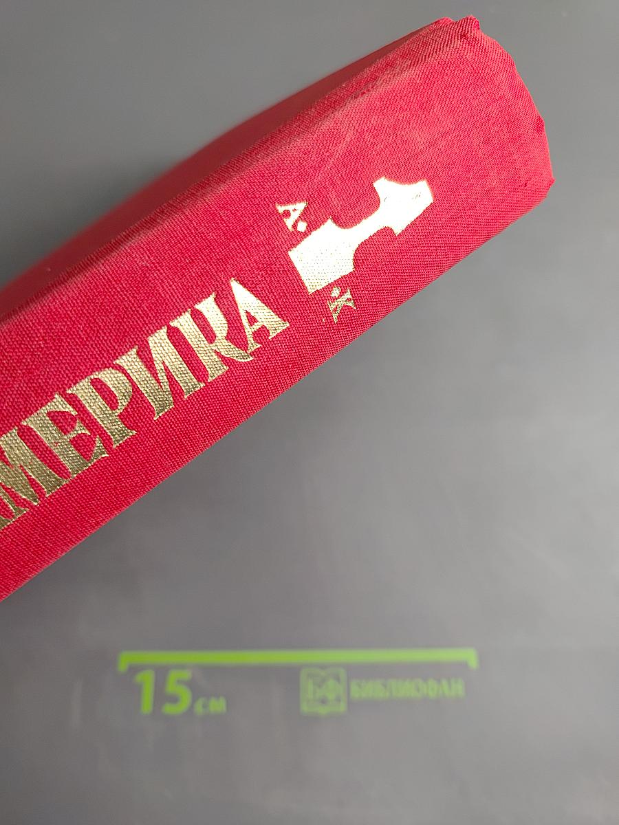 Латинская Америка. Энциклопедический справочник. Том 1 А-К