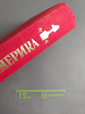 Латинская Америка. Энциклопедический справочник. Том 1 А-К