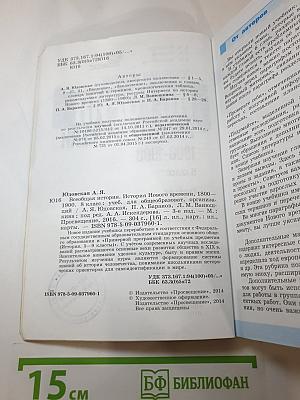Всеобщая история 1800-1900. История Нового времени, 8 класс