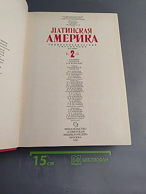 Латинская Америка. Энциклопедический справочник. Том 2 (К-Я)