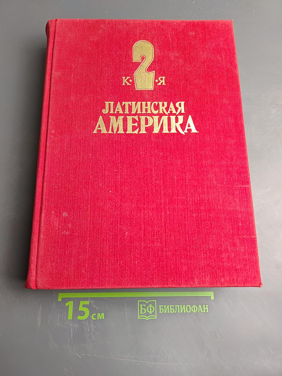 Латинская Америка. Энциклопедический справочник. Том 2 (К-Я)
