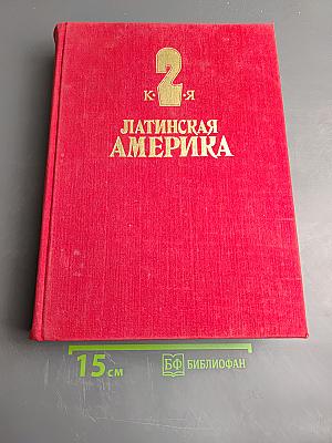 Латинская Америка. Энциклопедический справочник. Том 2 (К-Я)