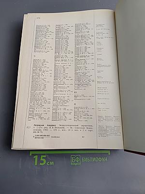 Латинская Америка. Энциклопедический справочник. Том 2 (К-Я)