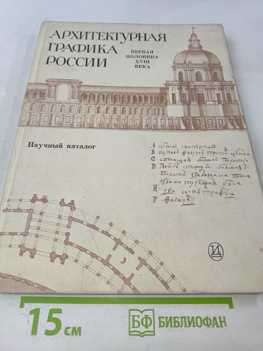 Архитектурная графика России: Первая половина XVIII века. Научный каталог