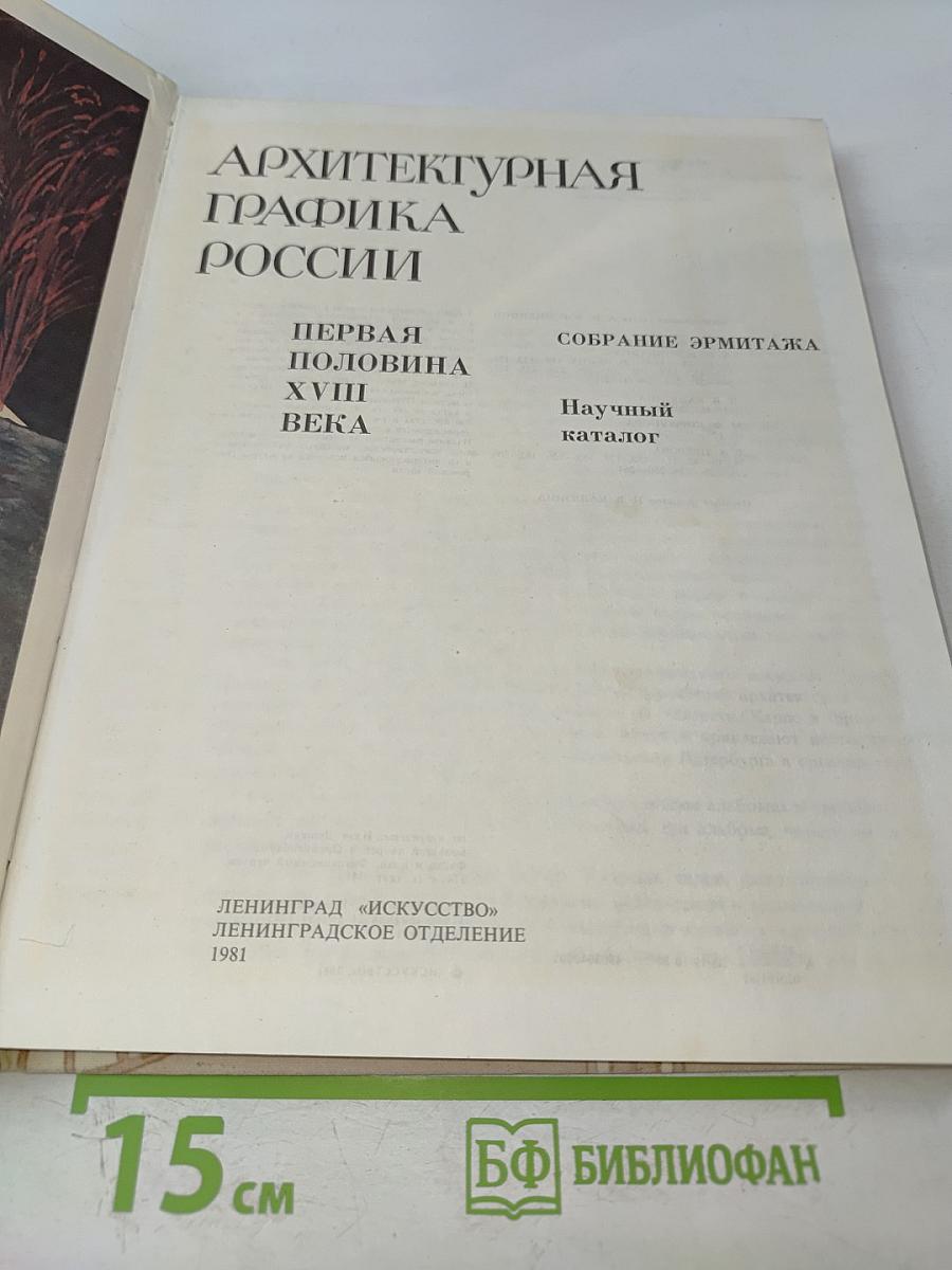 Архитектурная графика России: Первая половина XVIII века. Научный каталог