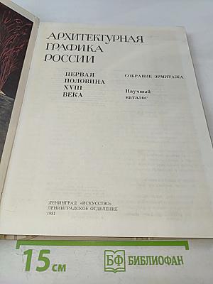 Архитектурная графика России: Первая половина XVIII века. Научный каталог