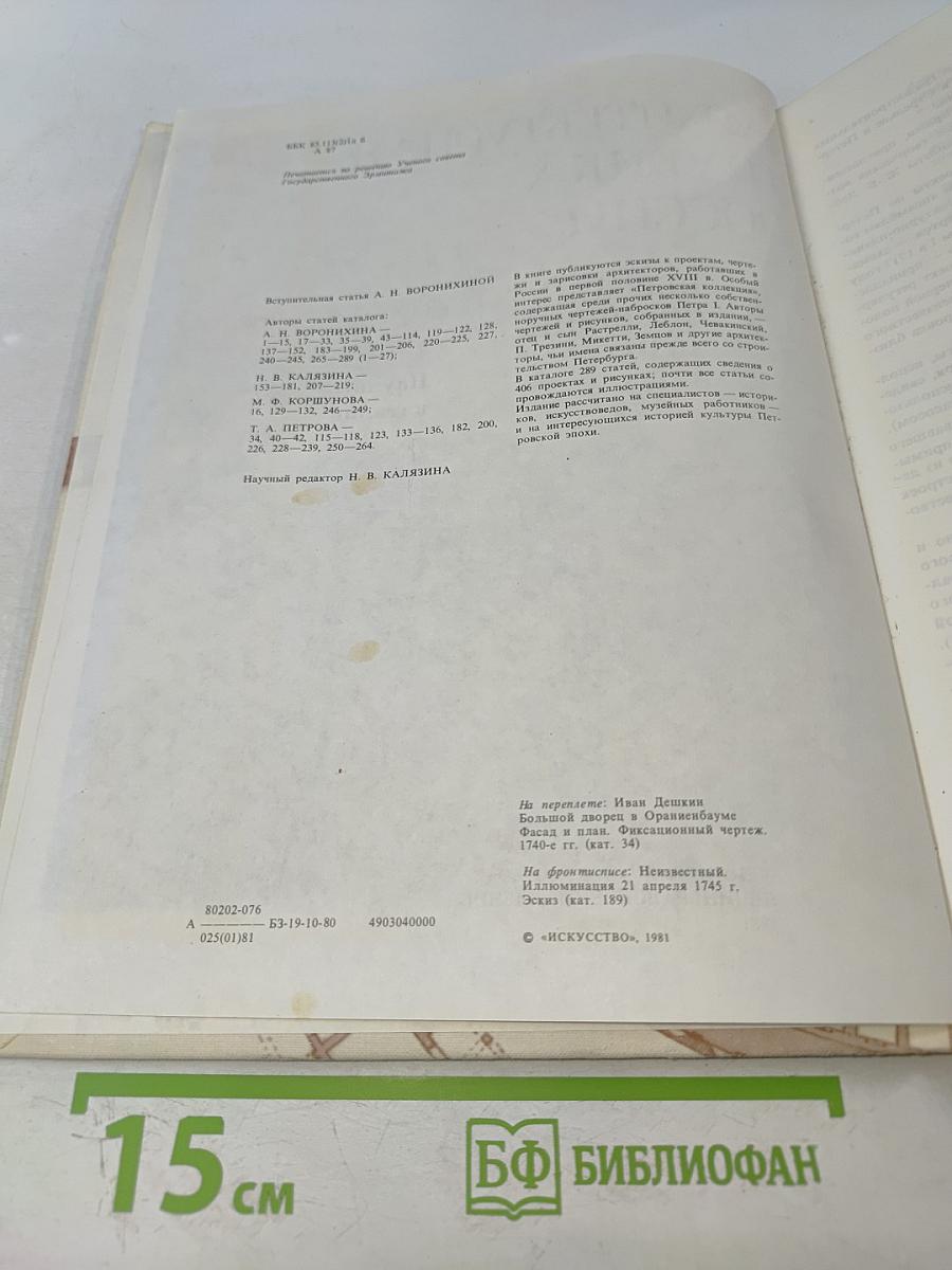 Архитектурная графика России: Первая половина XVIII века. Научный каталог