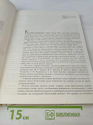 Архитектурная графика России: Первая половина XVIII века. Научный каталог