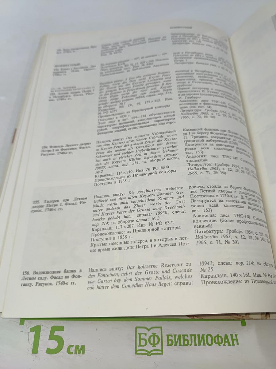Архитектурная графика России: Первая половина XVIII века. Научный каталог