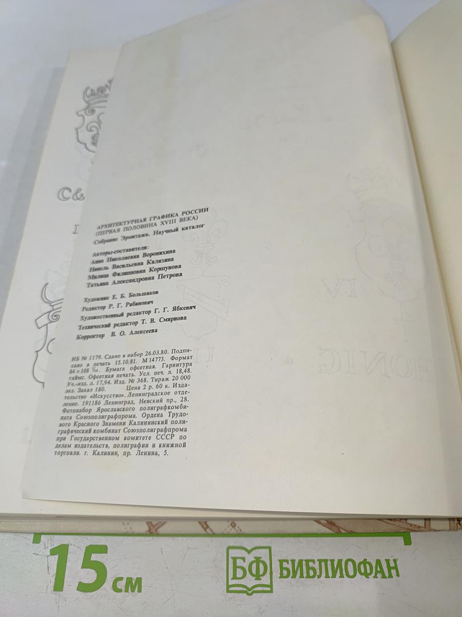 Архитектурная графика России: Первая половина XVIII века. Научный каталог
