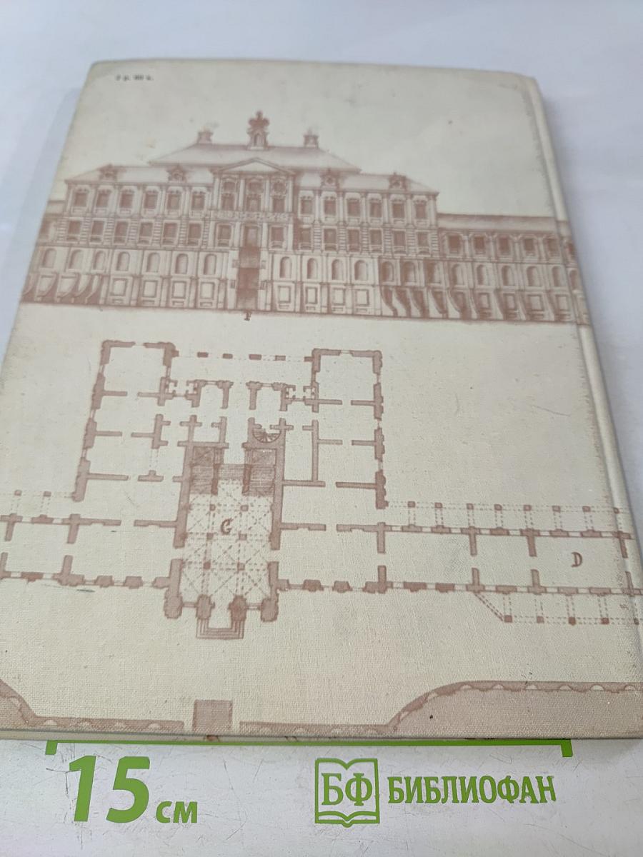 Архитектурная графика России: Первая половина XVIII века. Научный каталог