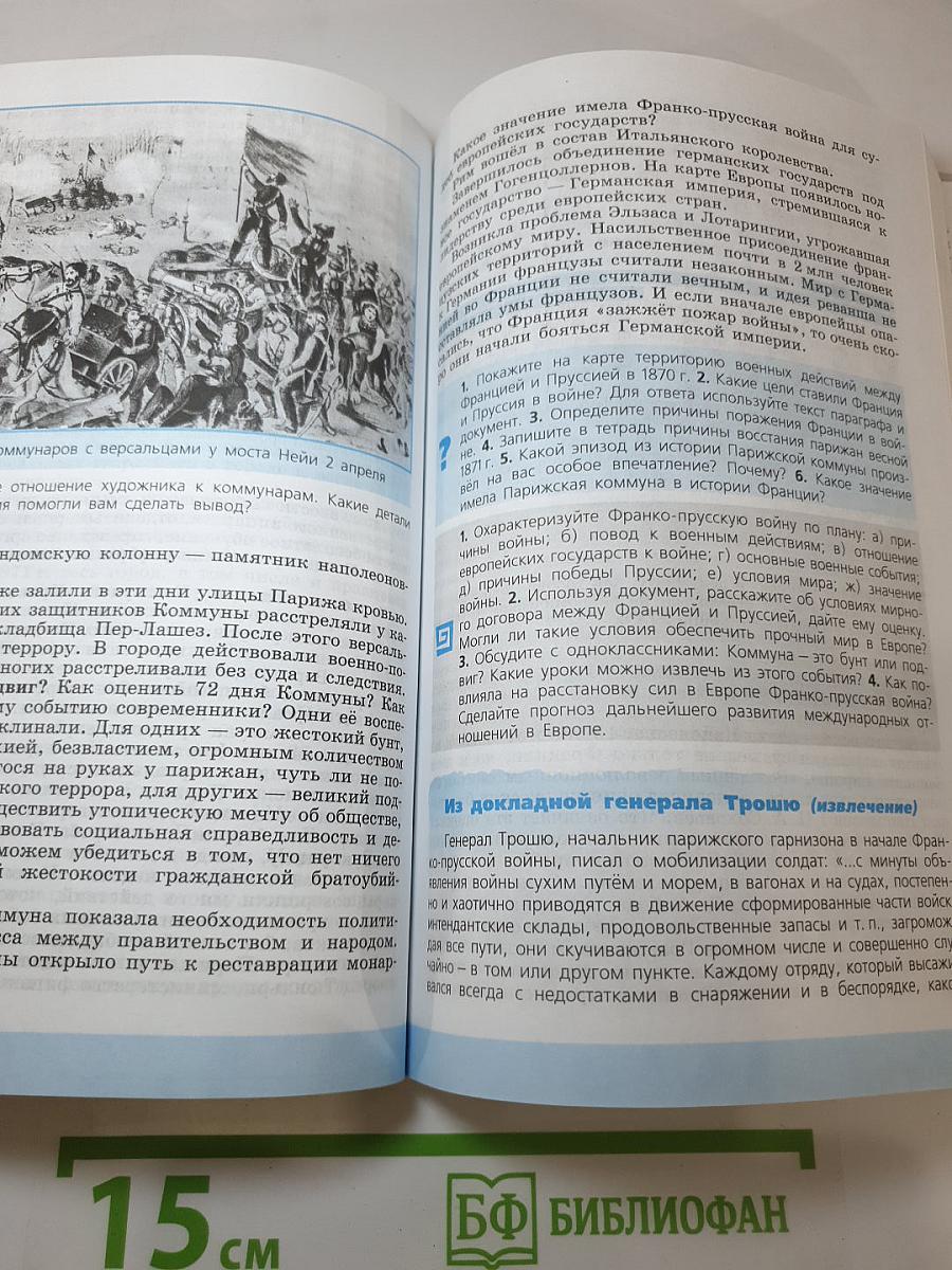 Всеобщая история 1800-1900. История Нового времени, 8 класс
