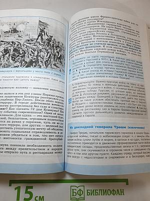 Всеобщая история 1800-1900. История Нового времени, 8 класс
