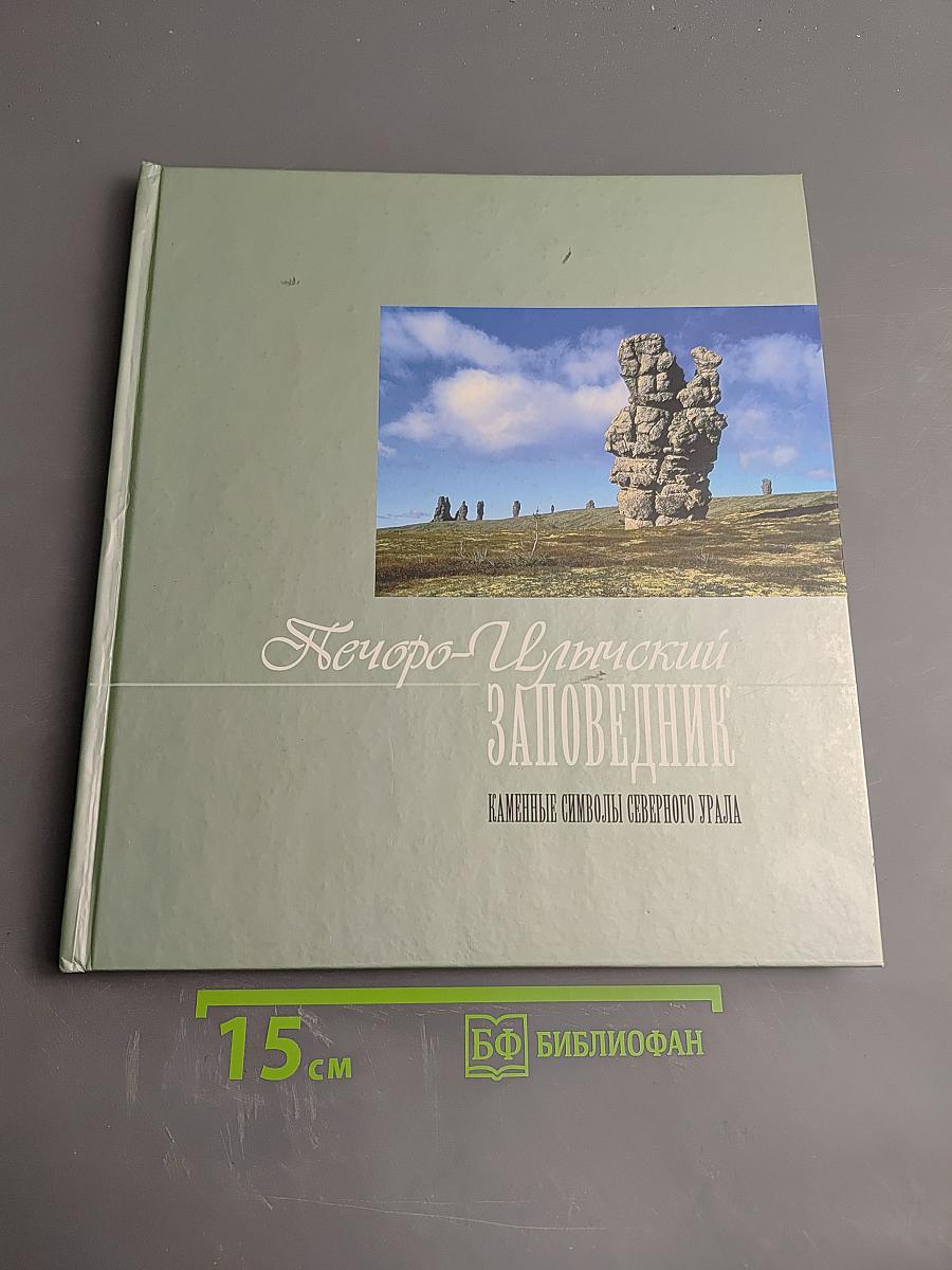 Печоро-Илычский заповедник. Каменные символы Северного Урала