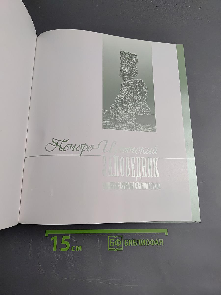 Печоро-Илычский заповедник. Каменные символы Северного Урала