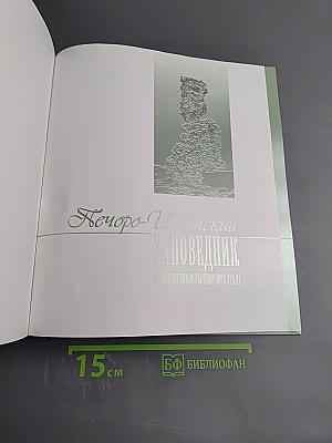 Печоро-Илычский заповедник. Каменные символы Северного Урала