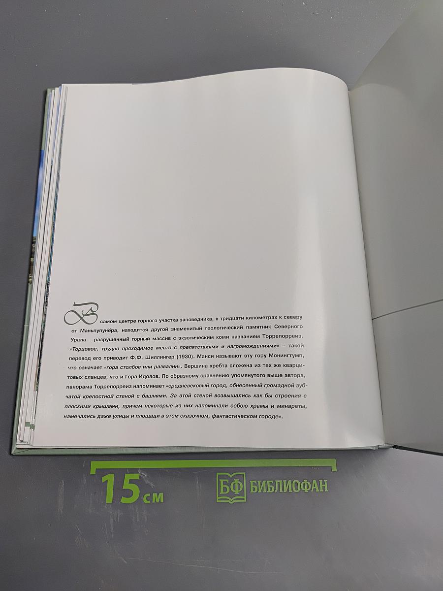 Печоро-Илычский заповедник. Каменные символы Северного Урала