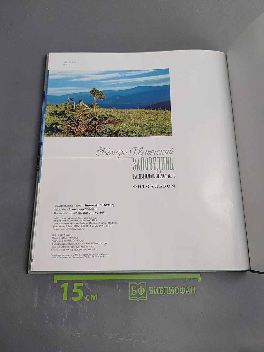 Печоро-Илычский заповедник. Каменные символы Северного Урала