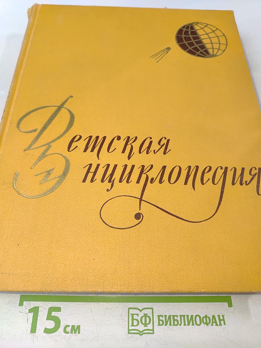 Детская энциклопедия. Том 1. Земля