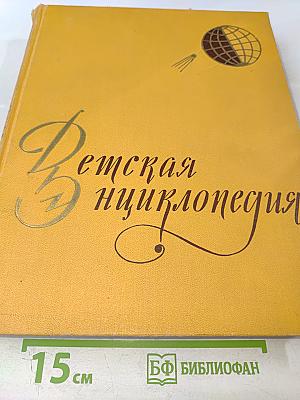 Детская энциклопедия. Том 1. Земля