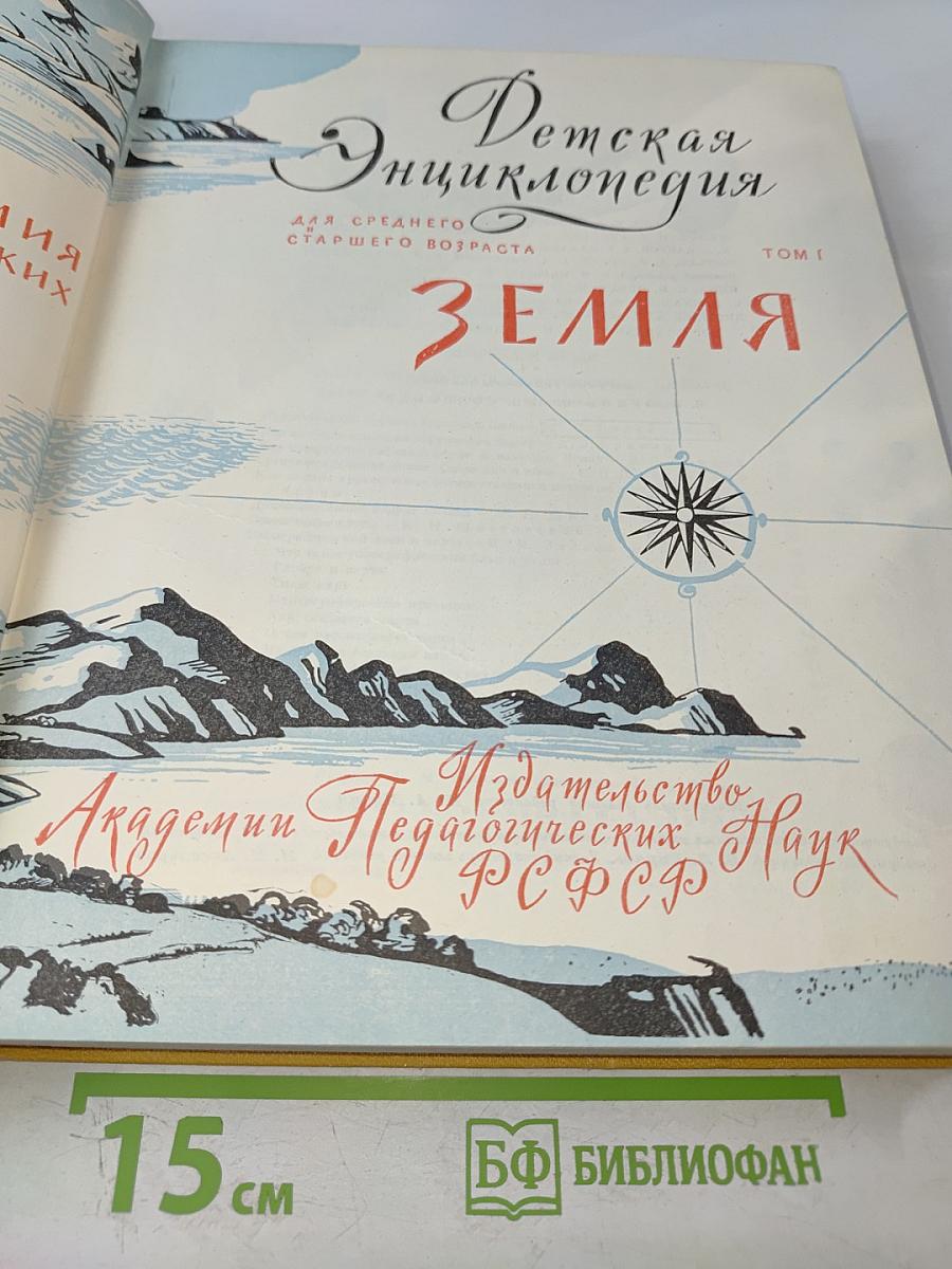 Детская энциклопедия. Том 1. Земля