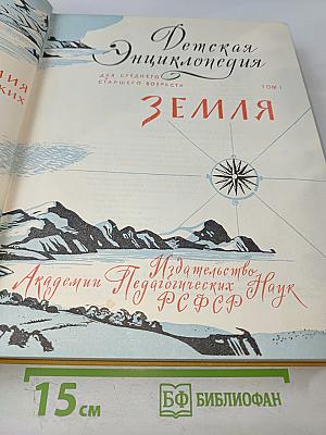 Детская энциклопедия. Том 1. Земля