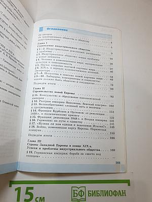 Всеобщая история 1800-1900. История Нового времени, 8 класс