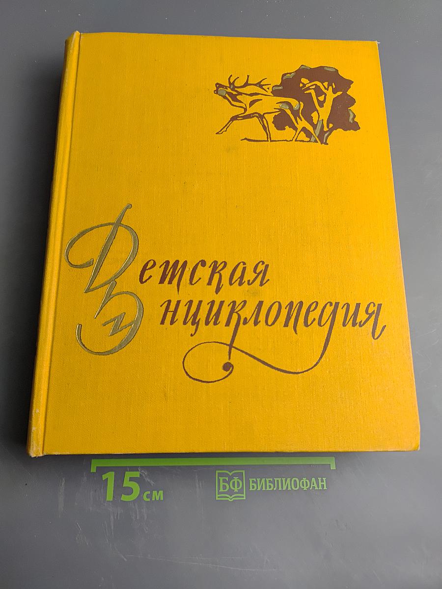 Детская энциклопедия. Том 4. Растения и животные