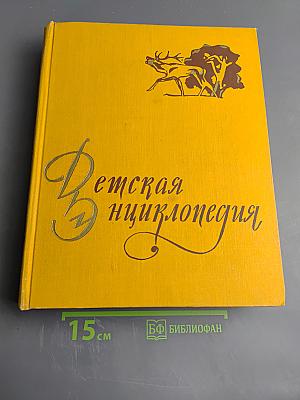 Детская энциклопедия. Том 4. Растения и животные