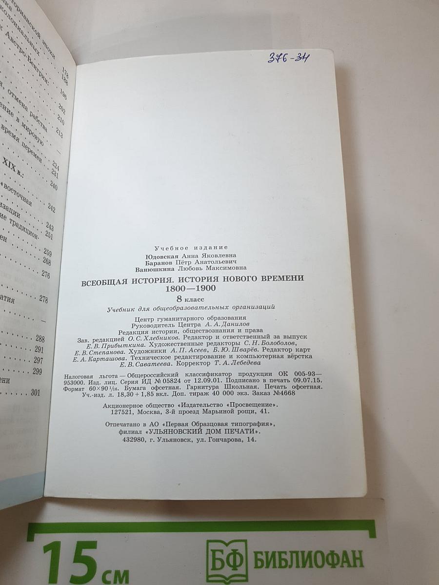 Всеобщая история 1800-1900. История Нового времени, 8 класс