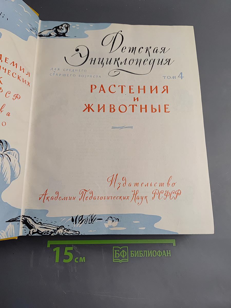 Детская энциклопедия. Том 4. Растения и животные
