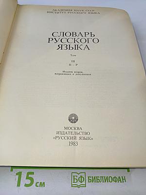Словарь русского языка. Том III. П-Р