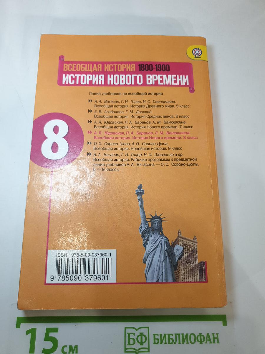 Всеобщая история 1800-1900. История Нового времени, 8 класс