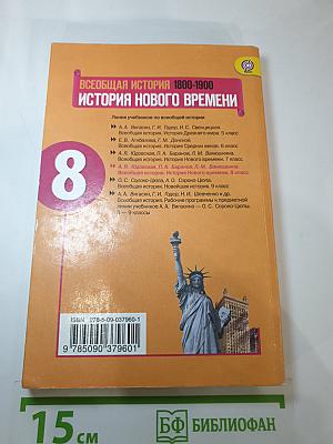 Всеобщая история 1800-1900. История Нового времени, 8 класс
