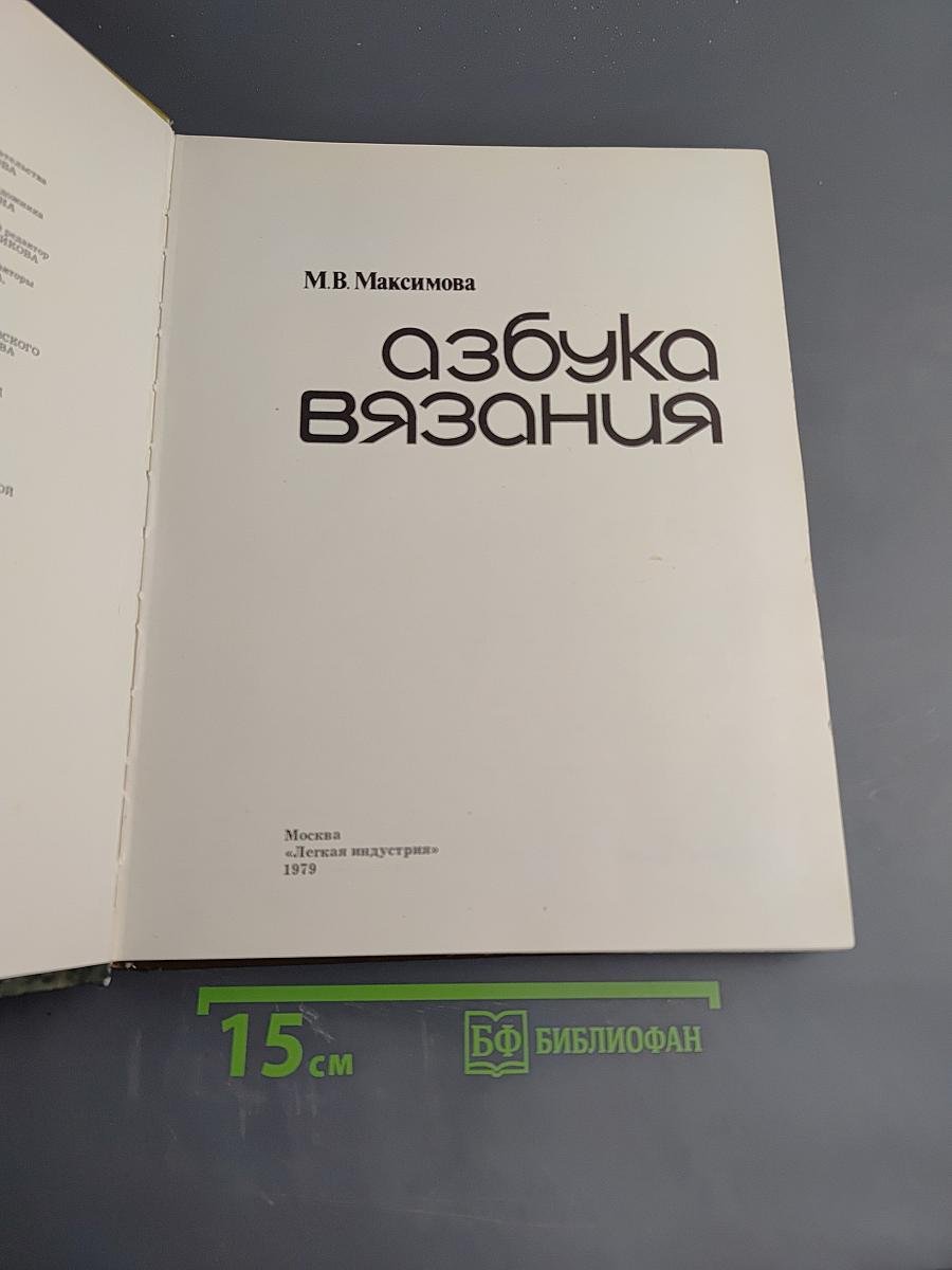 Азбука вязания