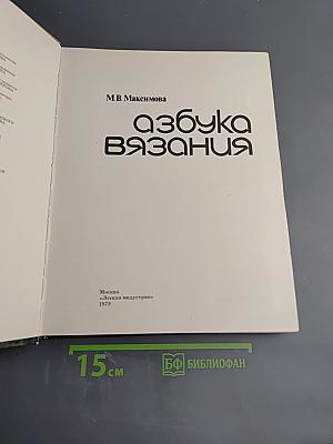 Азбука вязания