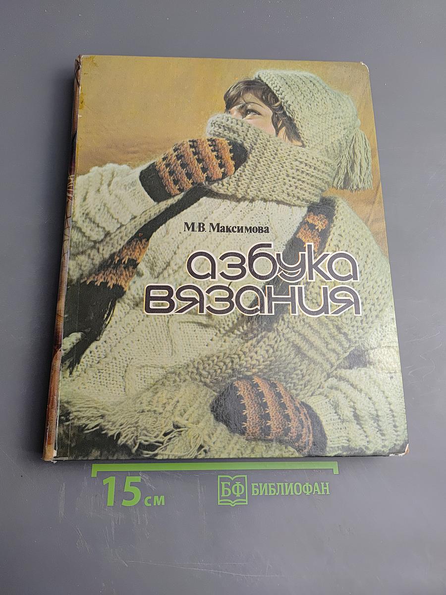 Азбука вязания