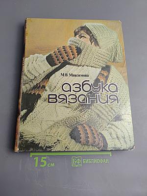 Азбука вязания
