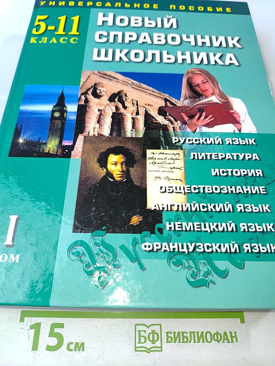 Новый справочник школьника 5-11 класс, Том 1