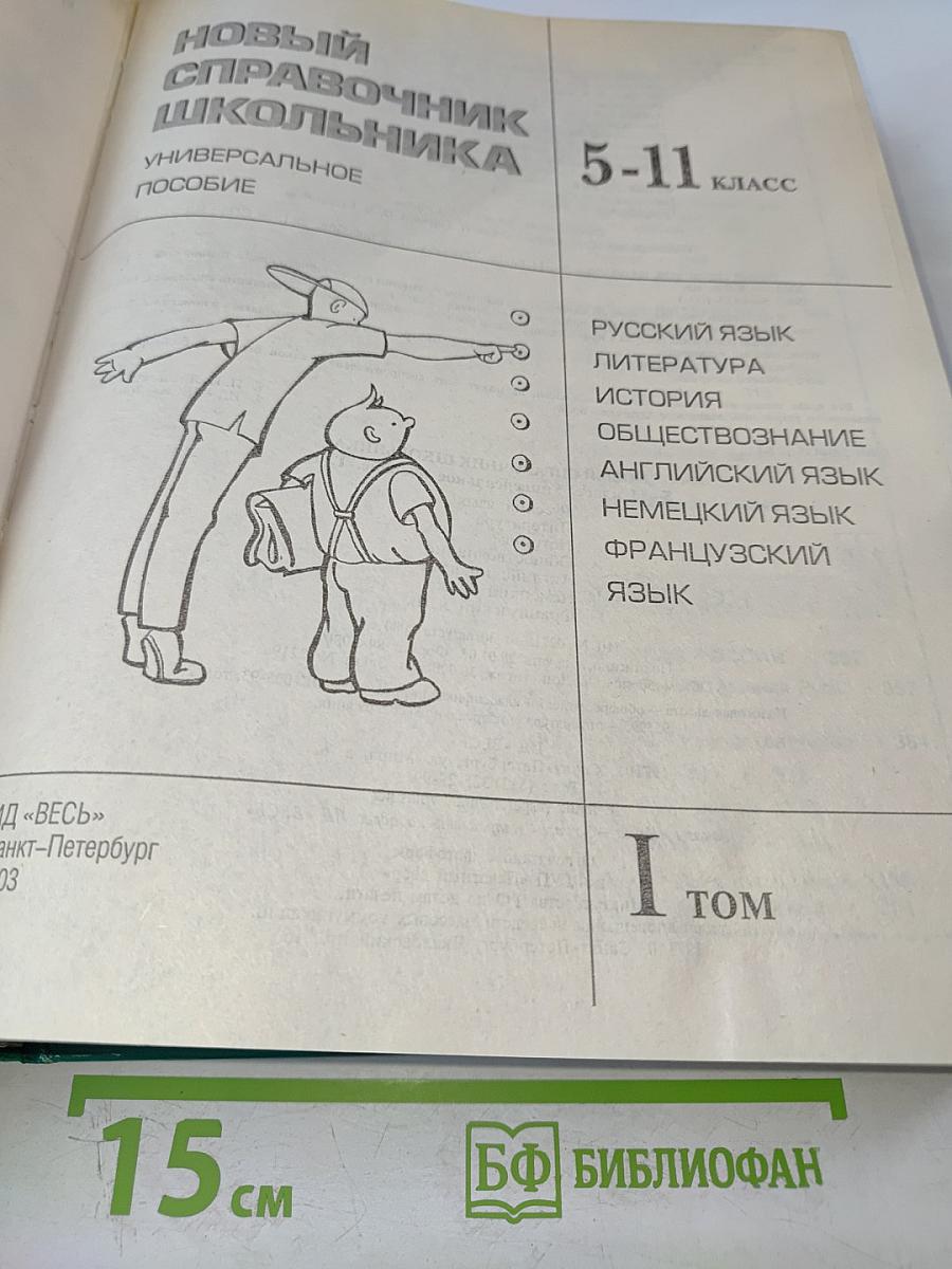 Новый справочник школьника 5-11 класс, Том 1