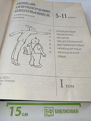 Новый справочник школьника 5-11 класс, Том 1