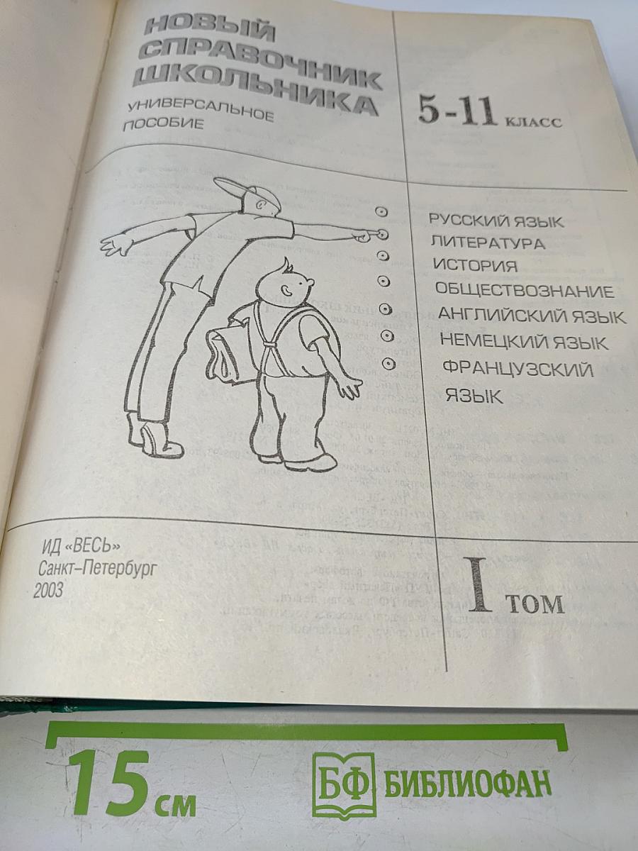 Новый справочник школьника 5-11 класс, Том 1